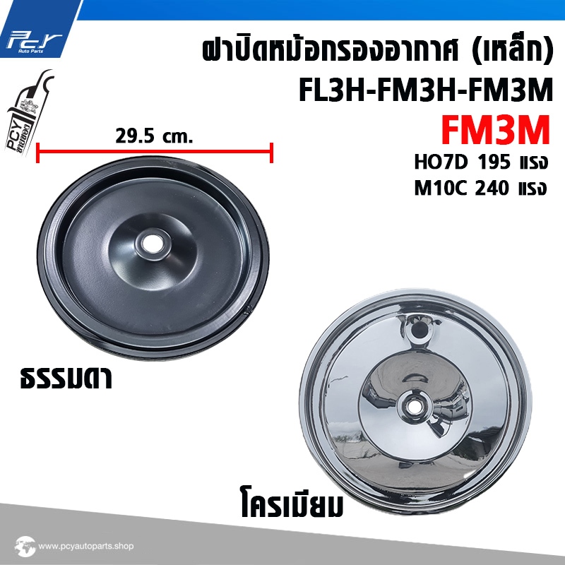 ฝาปิดหม้อกรองอากาศ (เหล็ก) FL3H-FM3H-FM3M // FM3M-HO7D-M10C