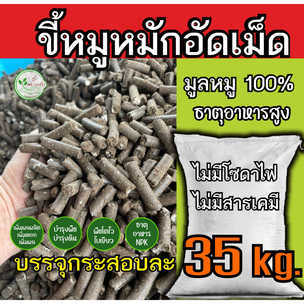 ขี้หมู อัดเม็ด อย่างดี กระสอบ 35 กิโล หมัก EM มูลหมูอัดเม็ด ขี้ขหมูอัดเม็ด ธาตุอาหารสูง ปุ๋ยคอก ปุ๋ยอินทรี ปุ๋ยอัดเม็ด