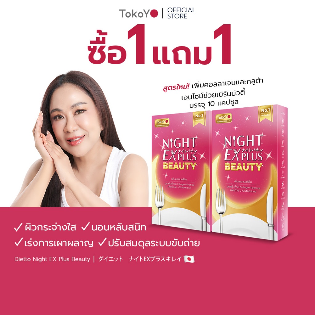 [ซื้อ 1 แถม 1] Tokoyo Night Ex Plus [Beauty] I โตโกโย ไนท์ อีเอ็กซ์ พลัส สูตร บิวตี้ [10 แคปซูล