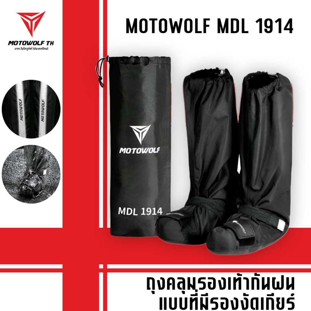 MOTOWOLF MDL 1914 ถุงคลุมรองเท้ากันฝนแบบมีที่รองงัดเกียร์ ผ้าคลุมรองเท้ากันน้ำแบบมีที่รองงัดเกียร์ ก