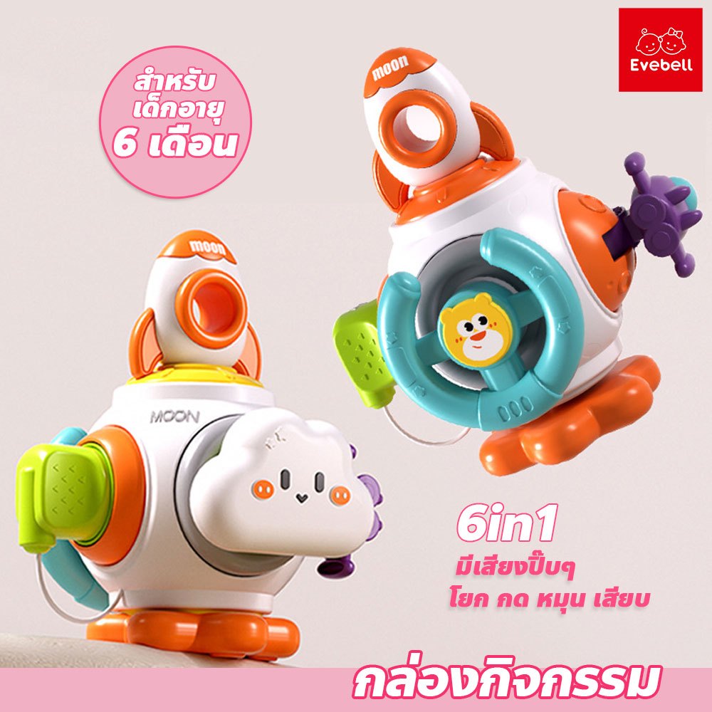evebell กล่องกิจกรรม 6in1 เสริมทักษะการเรียนรู้ มีเสียง ENHANCE CHILD DEVELOPMENT