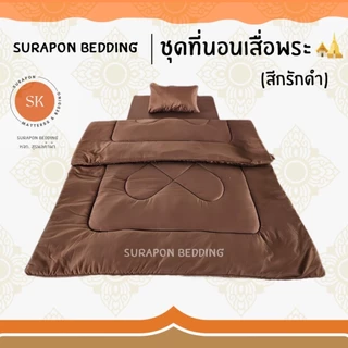 Suraphon : ชุดเครื่องนอนถวายพระ ที่นอนพระ เสื่อพระ หมอนพระ ผ้านวมพระ