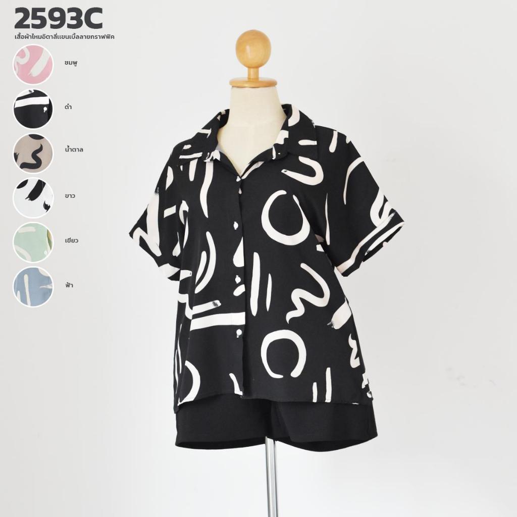 เสื้อผ้าไหมอิตาลี่เเขนเบิ้ลลายกราฟฟิค 2593C