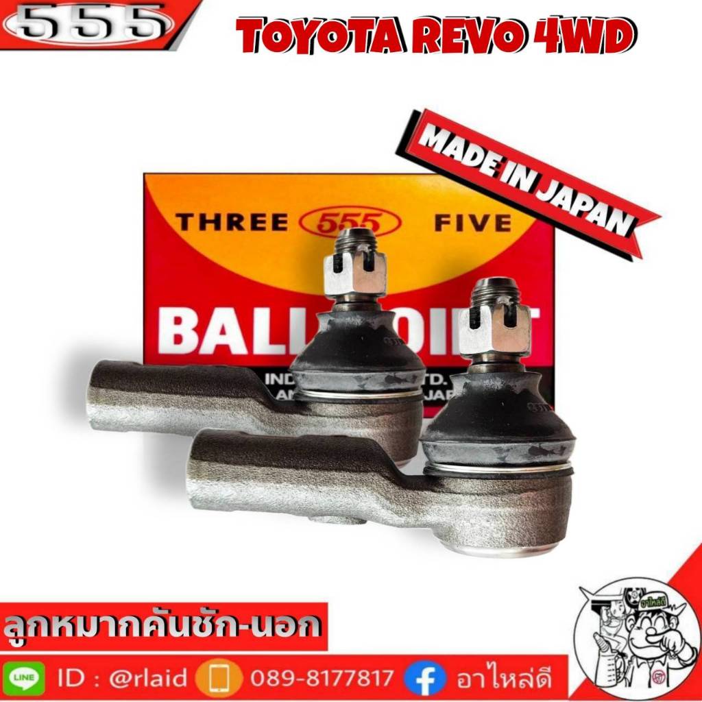 555 ลูกหมากคันชัก นอก TOYOTA REVO 4WD SE-A121 ( 2 ชิ้น ) ตอง5 Made in Japan 100% ลูกหมากปลายแร็ค