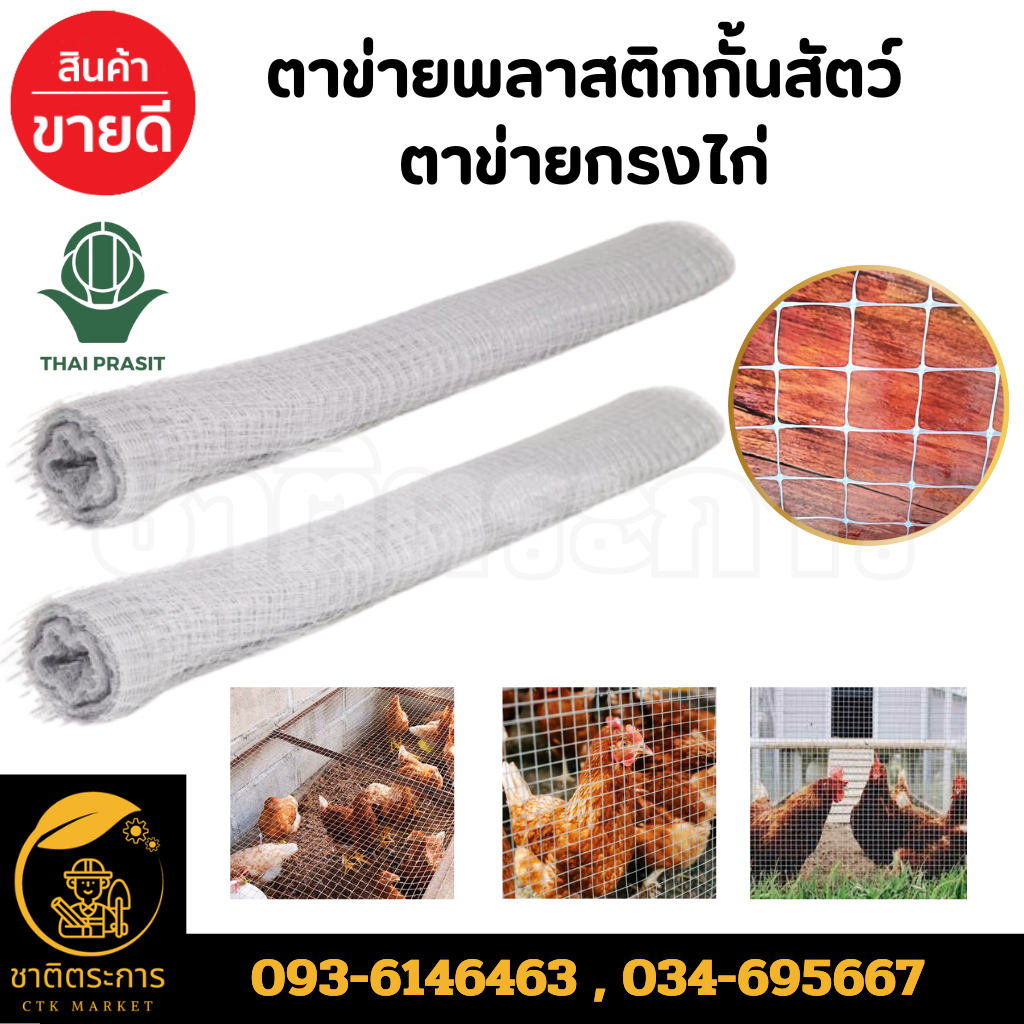 ตาข่ายพลาสติกกั้นสัตว์  ตาข่ายกรงไก่ ตราไทยประสิทธิ์ ยาว 30 เมตร มี 3 ขนาด