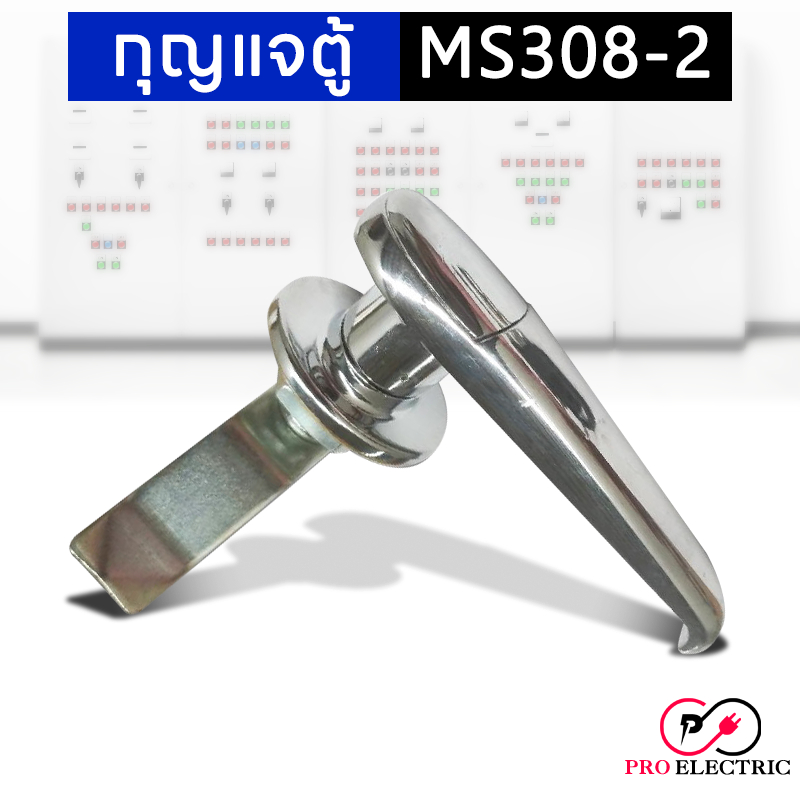 กุญแจตู้คอนโทรล กุญแจล็อคตู้ กุญแจ ตู้สวิชต์บอร์ด MS308-2