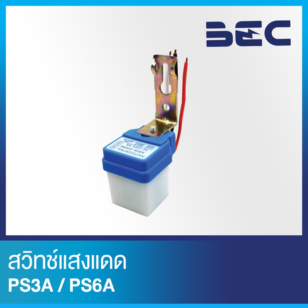 BEC สวิทช์แสงแดด รุ่น PS 3A อุปกรณ์ช่วยเปิดและปิดไฟหรือโคมไฟโดยการตรวจจับค่าความสว่าง
