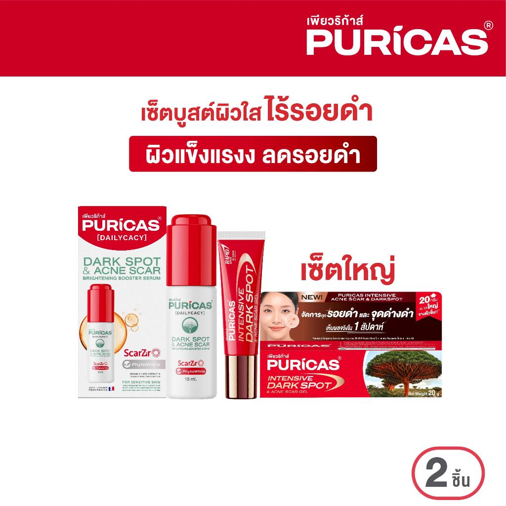 เซ็ตใหญ่ บูสต์ผิวใส ไร้รอยดำ Puricas  Booster Serum 15ml.+Puricas Intensive Dark Spot 20g.