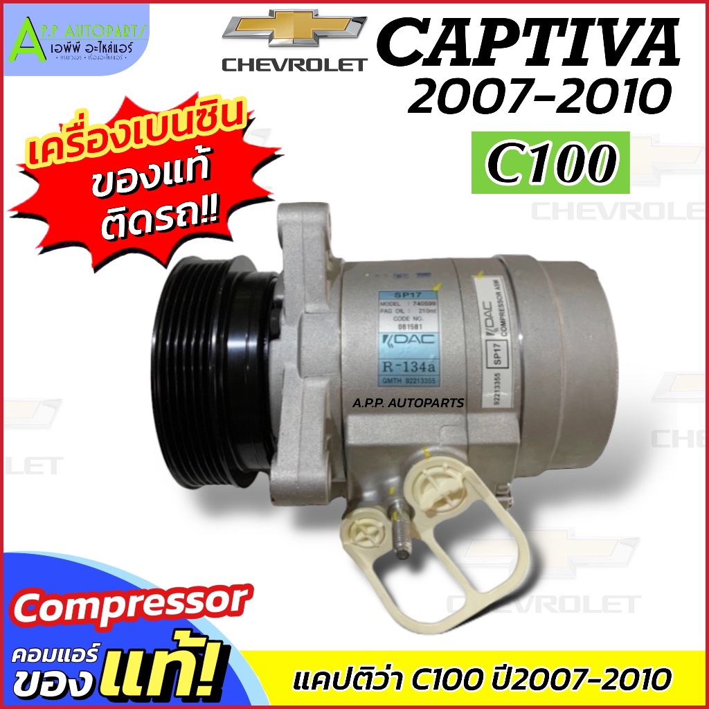 คอมแอร์ แคปติว่า C100 เครื่องเบนซิน Captiva ปี2007-2010 (ของแท้ Captiva ปี2007 เบนซิน) คอมแอร์รถยนต์