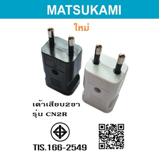 ปลั๊กเสียบตัวผู้ เต้าเสียบ 2 ขากลม รุ่น CN2R ยี่ห้อ Matsukam…