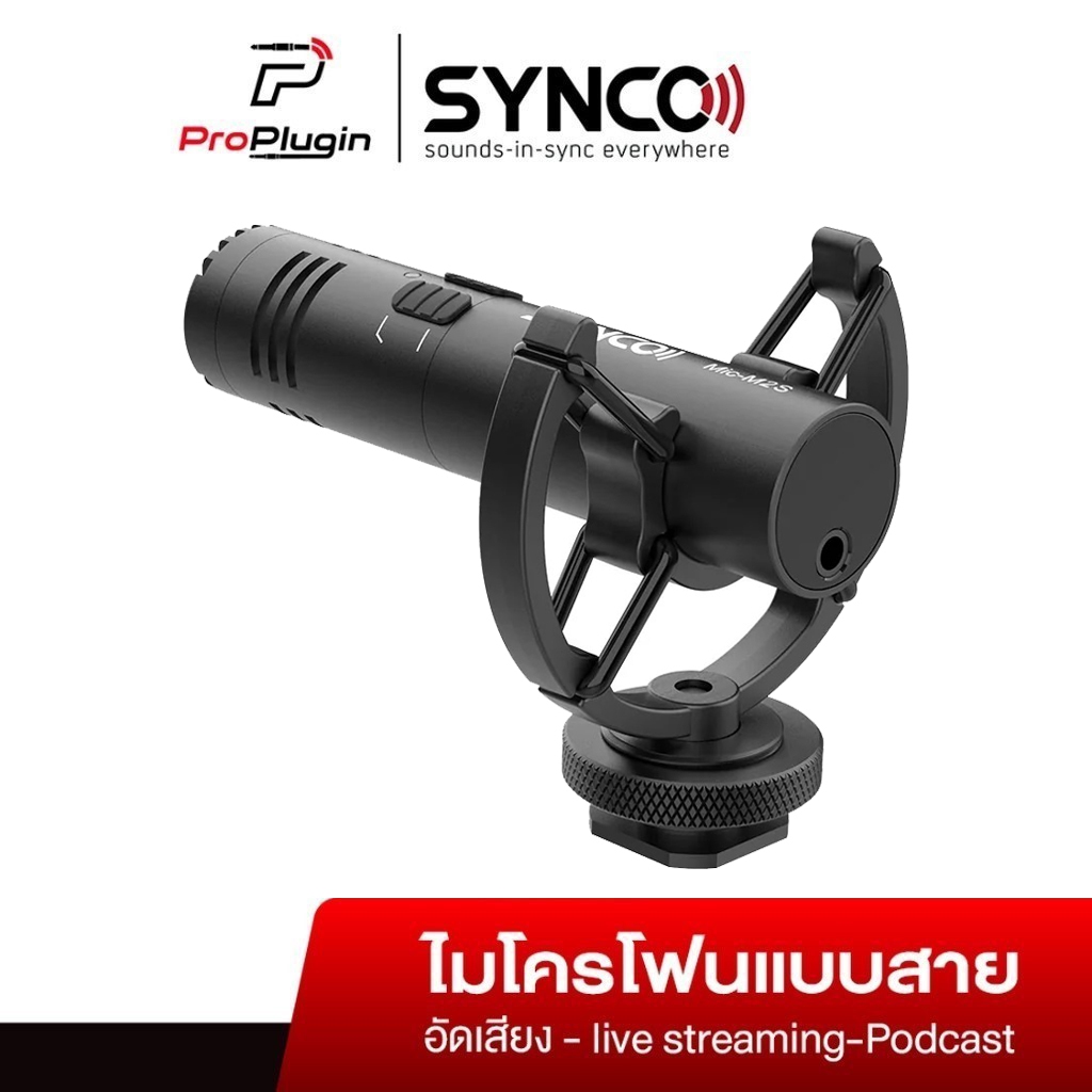 SYNCO Mic-M2S Shotgun Mic เหมาะสำหรับสาย Content Creator เชื่อมต่อใช้งานง่าย ได้ทั้งกล้องและโทรศัพท์