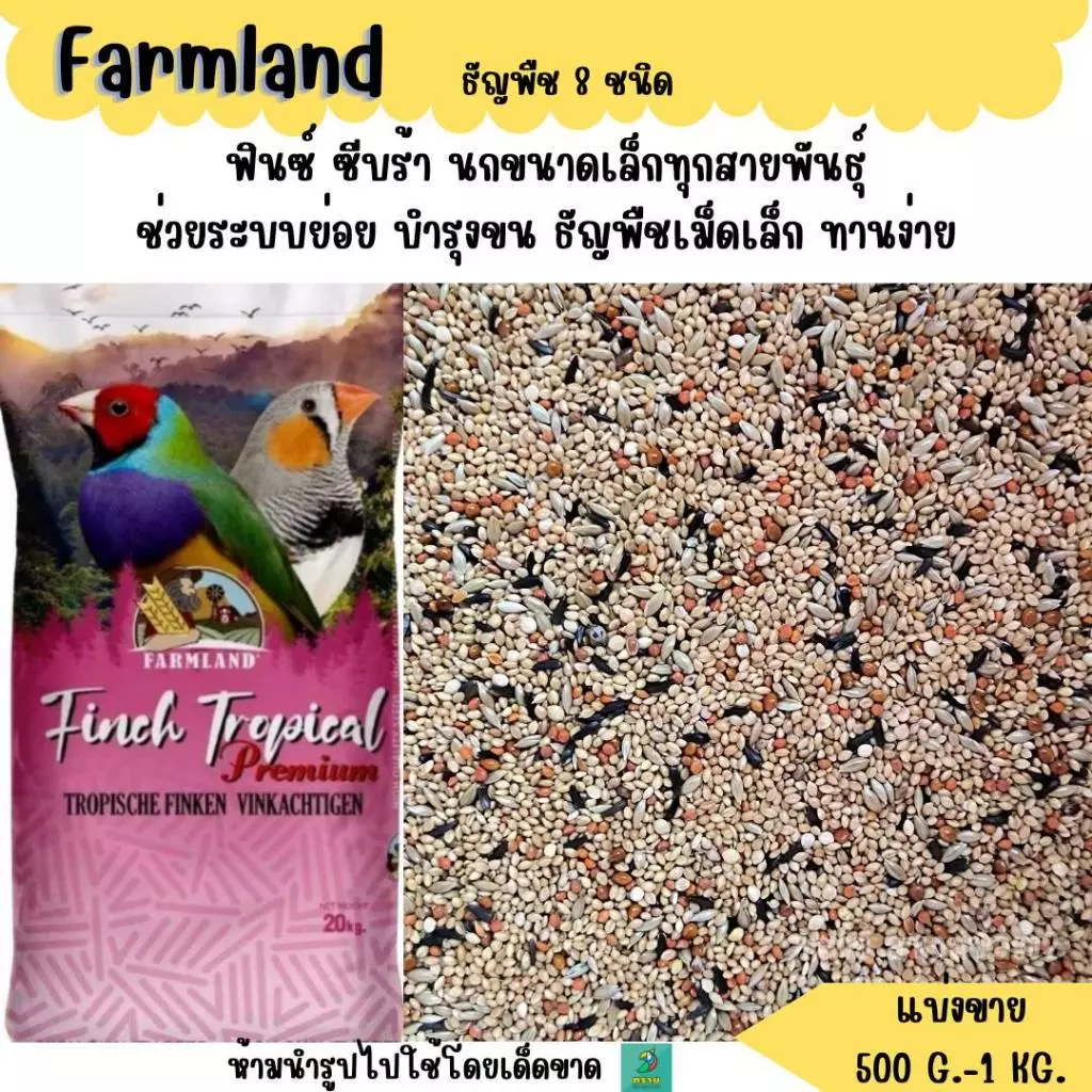 Farmland ธัญพืช 8 ชนิด (แบ่งขาย 500 G. - 1 KG.) อาหารนกฟินซ์ ซีบร้า กระจอกชวา
