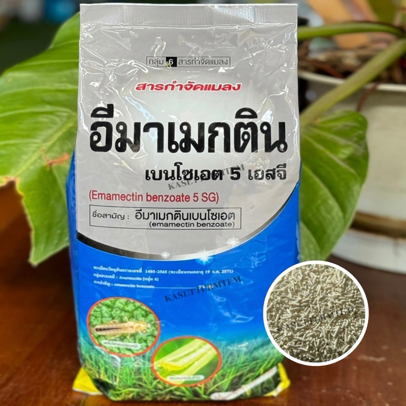 อีมาเมกตินเบนโซเอต5%SG ขนาด 1 กิโลกรัม สารป้องกันกำจัดแมลง หนอนห่อใบข้าว หนอนเจาะ