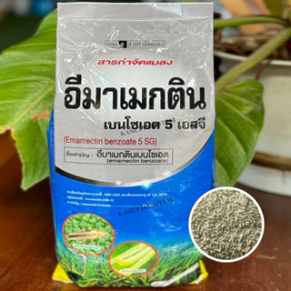 อีมาเมกตินเบนโซเอต5%SG ขนาด 1 กิโลกรัม สารป้องกันกำจัดแมลง ห…
