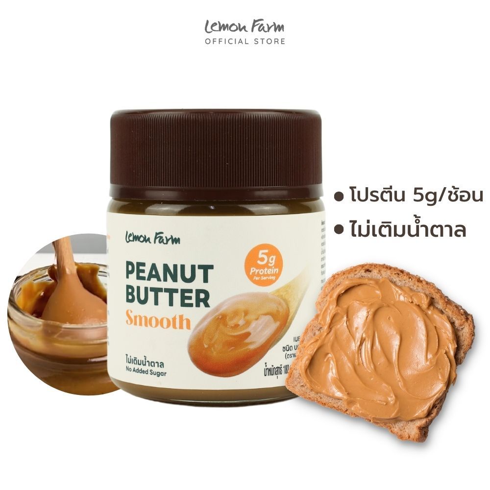 เนยถั่วลิสง 180g Lemon Farm / คีโต / วีแกน / เนยถั่วคลีน ไม่เติมน้ำตาลและน้ำมัน