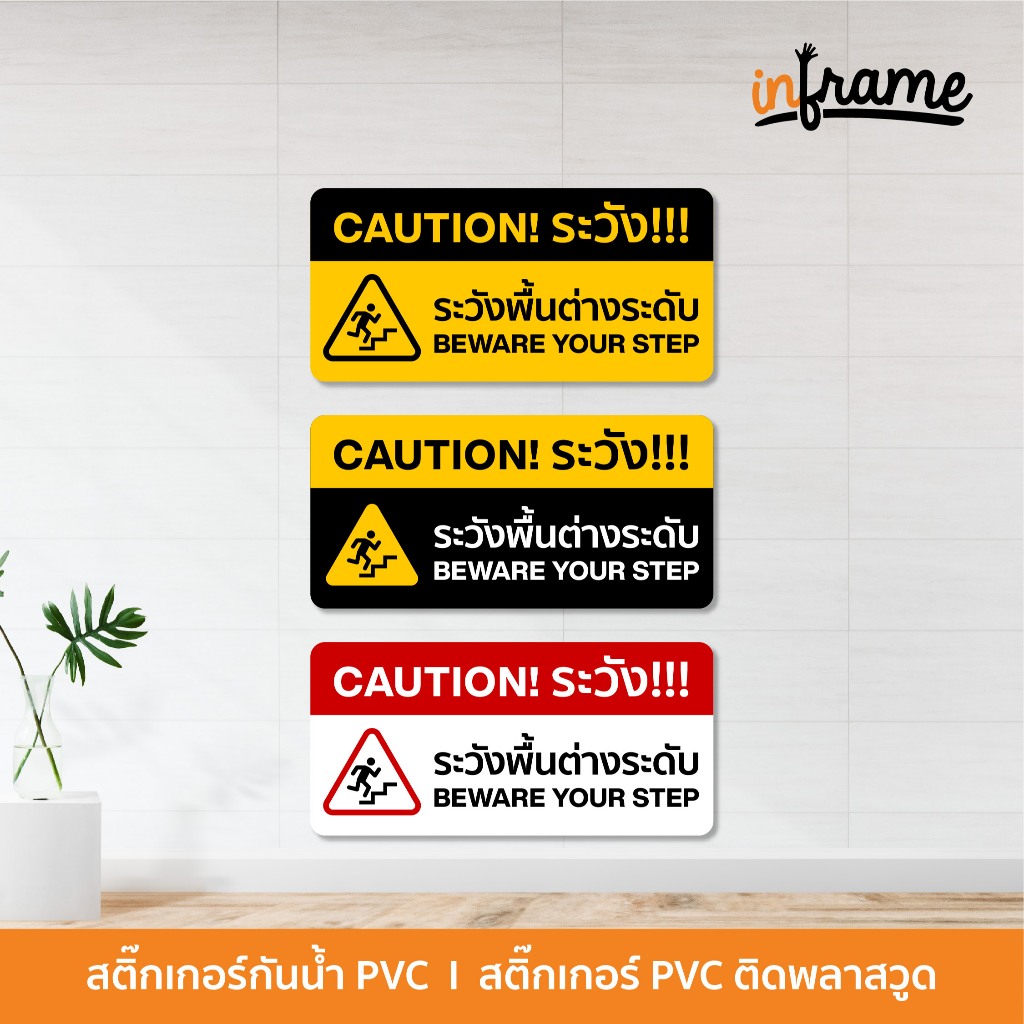 SIGN-WARNING-H2 ป้ายสติ๊กเกอร์ข้อความ ระวังพื้นต่างระดับ