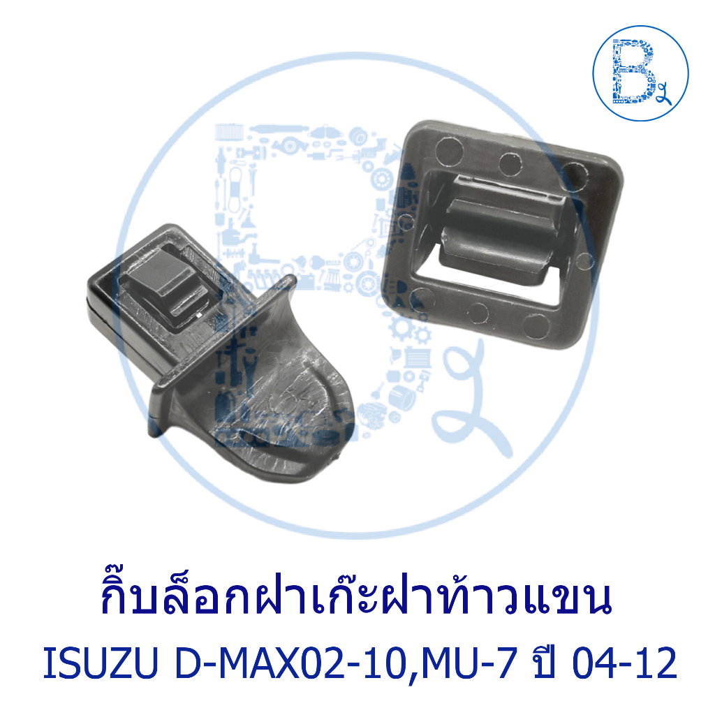 **อะไหล่แท้** กิ๊บล็อกฝาเก๊ะกลาง (ท้าวแขน) ISUZU D-MAX02-10 ดีแมกเก่า,MU-7 ปี 04-12