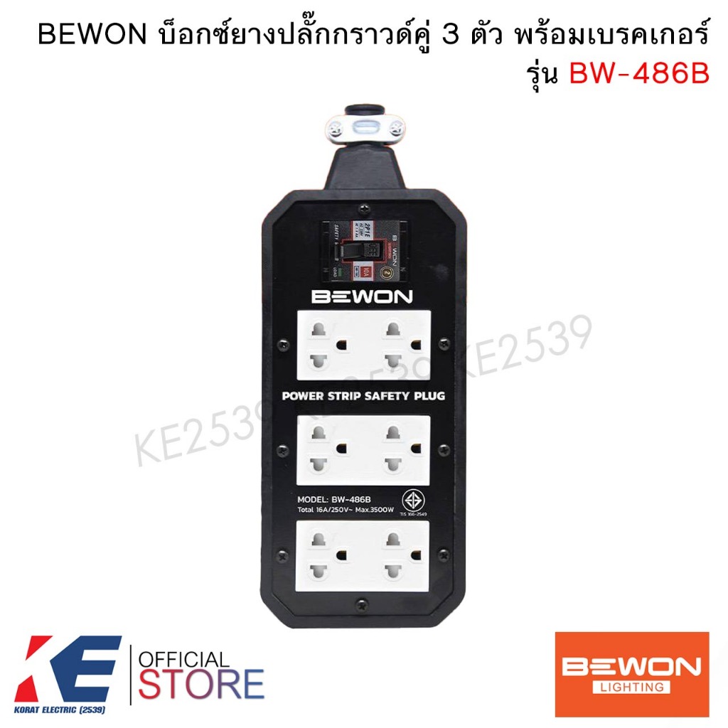 Bewon BW-486B บ๊อกซ์ยางพร้อมปลั๊กกราวด์คู่ 3 ตัว + เบรคเกอร์ 30A BOXยางพร้อมปลั๊ก บล็อกยาง บีวัน