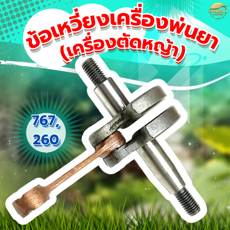 (รวม) ข้อเหวี่ยง มาตราญี่ปุ่น เครื่องพ่นยา เครื่องตัดหญ้า เครื่องยนต์ 5.5 แรง - 13 แรง เครื่องพ่นปุ๋ย เครื่องเจาะดิน