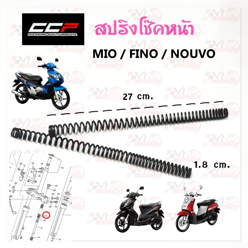 สปริงแกนโช้คหน้า MIO / FINO / NOUVO-MX ( ราคา ต่อ 1 คู่ ) อะไหล่ทดแทน CCP