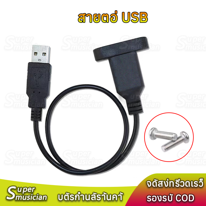 1 ชิ้น สายต่อ USB หน้าเพลท มีรูขันน็อต ตัวเมีย 30cm จัยึดกับเพลทตู้ลำโพงบลูทูธ