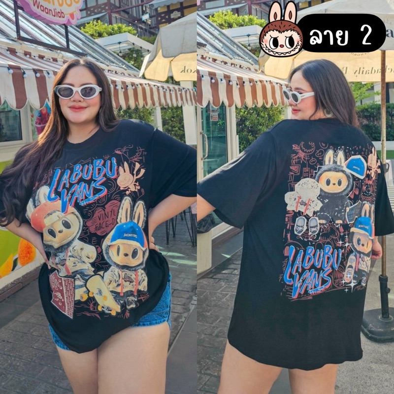 เสื้อยืดลาบูบู้ ผ้ายูนิโค่ 48“-60”