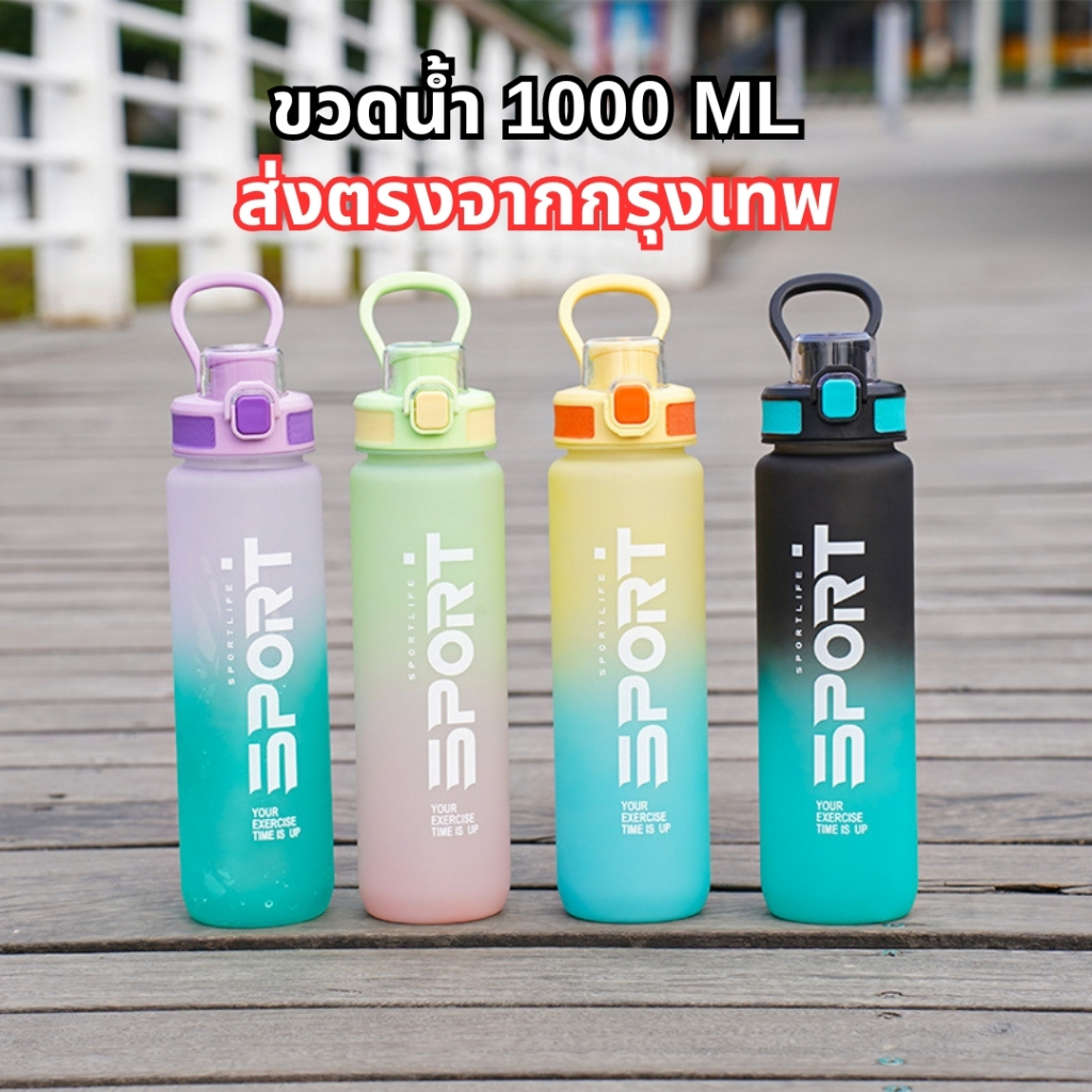 ส่งไวที่สุด ! ขวดน้ำใหญ่1000mlสุดคุ้ม ขวดน้ำดื่ม 1 ลิตร สำหรับออกกำลังกายฟิตเนต มีที่จับอย่างดี แข็งแรง ทนทาน