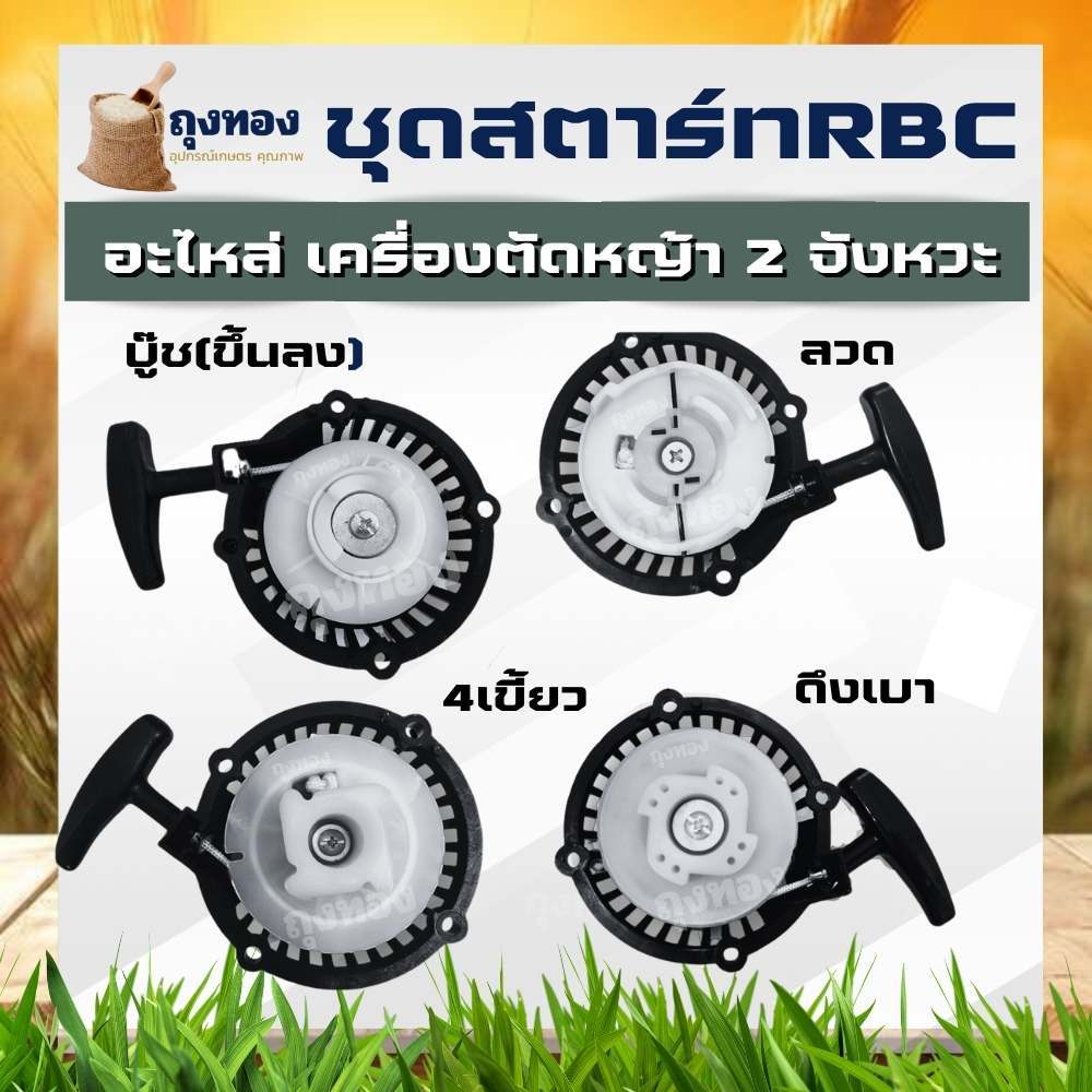 ชุดสตาร์ท ฝาสตาร์ท เครื่องตัดหญ้าสะพายบ่า รุ่น RBC411 (ดึงเบา 4เขี้ยว บู๊ช ลวด ) อะไหล่เครื่องตัดหญ้า
