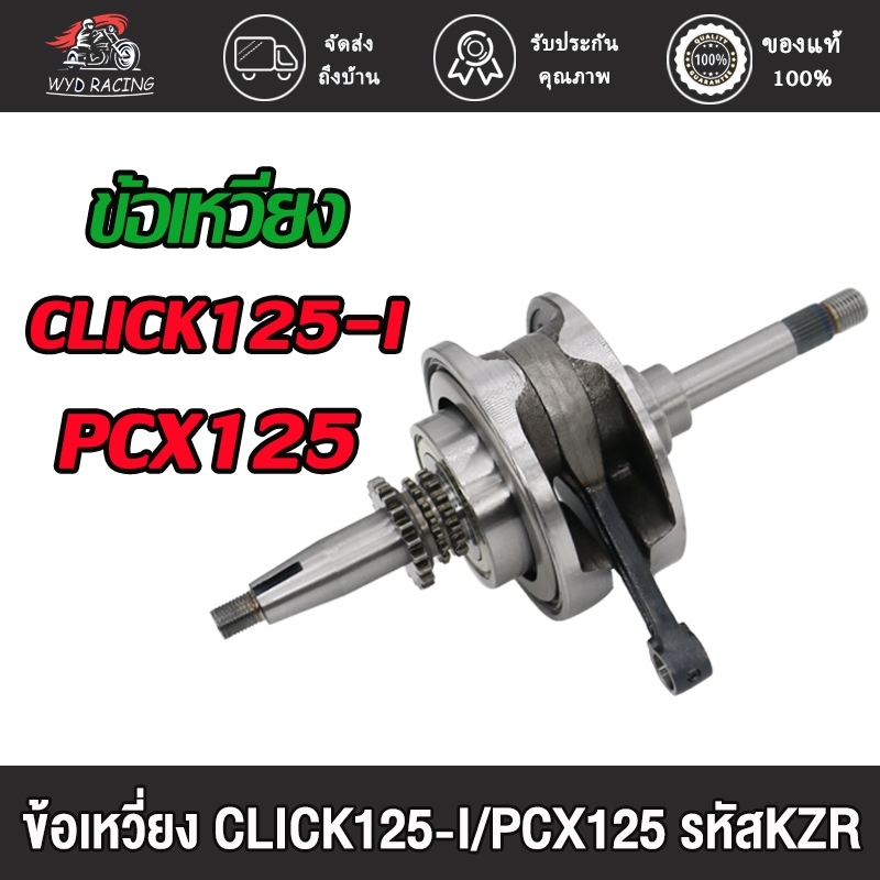 ชุดเพลาข้อเหวี่ยง CLICK125-I/PCX125 2012-2020 รหัส KZR ข้อเหวี่ยง คลิก125I พีซีเอ็กซ์125 ลูกปืนข้างเดียว KZR