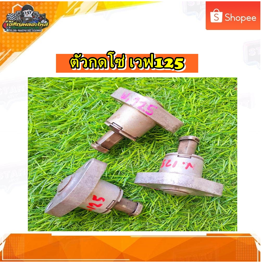 ตัวกดโซ่ ตัวดันโซ่ราวลิ้น ชุดปรับตึงโซ่ราวลิ้น Honda wave 125/เวฟ125 แท้ มือสอง