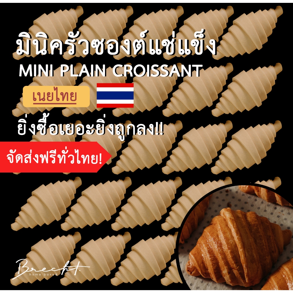 สูตรใหม่ เพิ่มเนย!!!! [ส่งฟรี!]มินิครัวซองต์แช่แข็ง เนยไทย รส เนยสด (ขนาด 30-40 ก.)