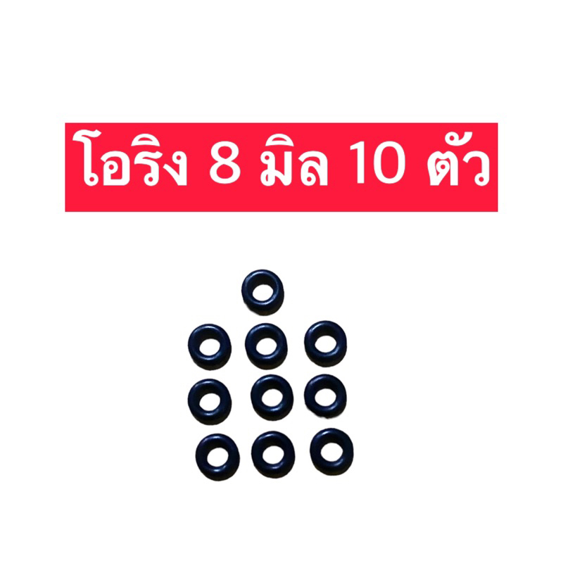 ยางโอริง 8 มิล 10 ตัว