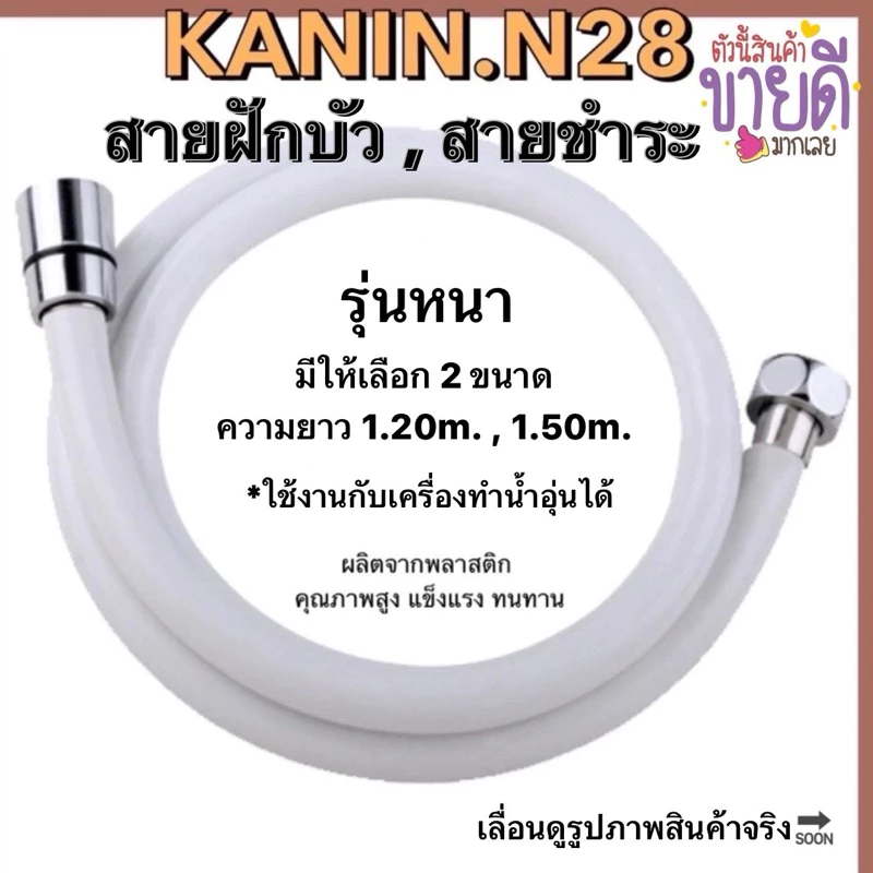 ขายดี💥เฉพาะสายฝักบัว-สายชำระสีขาว พีวีซีPVC *รุ่นหนา ต่อเข้าเครื่องทำน้ำอุ่นได้(หัวน็อตสแตนเลสแท้💯)