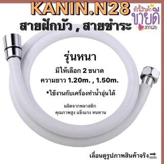 ขายดี💥เฉพาะสายฝักบัว-สายชำระสีขาว พีวีซีPVC *รุ่นหนา ต่อเข้าเครื่องทำน้ำอุ่นได้(หัวน็อตสแตนเลสแท้💯)