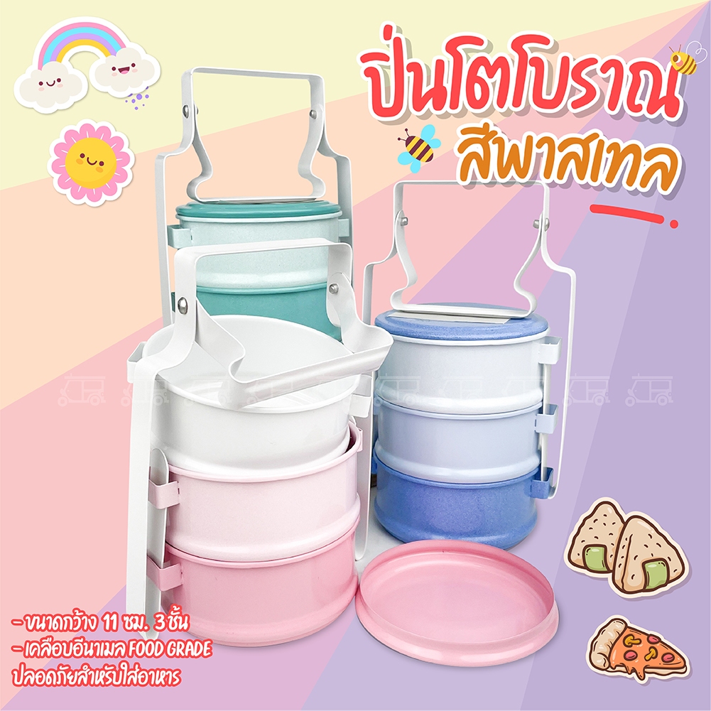 ปิ่นโต สีพาสเทล 3 ชั้น │ กว้าง 11 ซม. ปิ่นโตขนาดเล็ก เกรดดี ปิ่นโตโบราณ ปิ่นโตใส่อาหาร ปลอดภัย วินเทจ ของรับไหว้