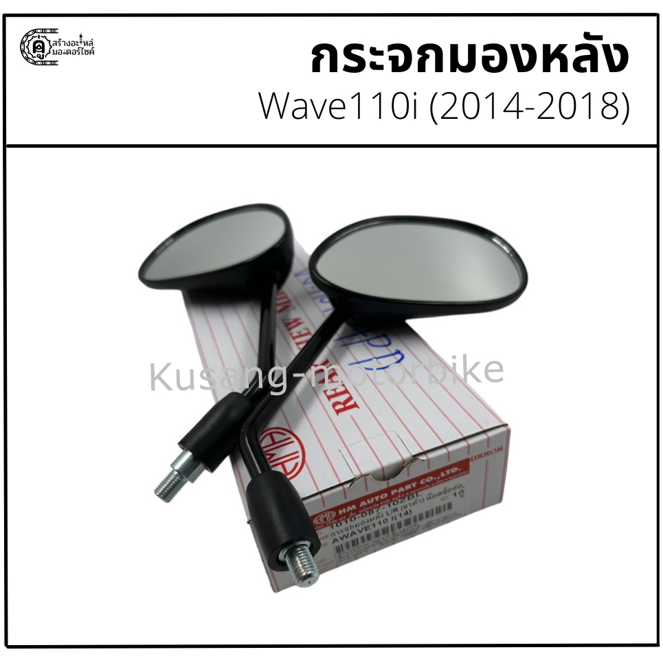 กระจกข้าง Wave110i (2014-2018) ยี่ห้อ HM