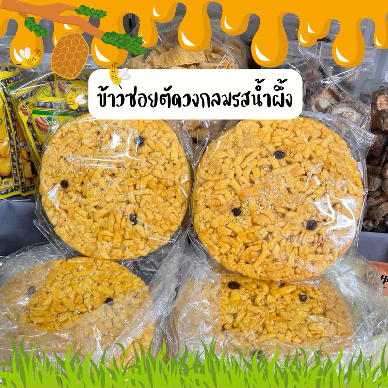 💥🍯ข้าวซอยตัดวงกลมน้ำผึ้งวงใหญ่ โรยงาขาว✨🍯💥