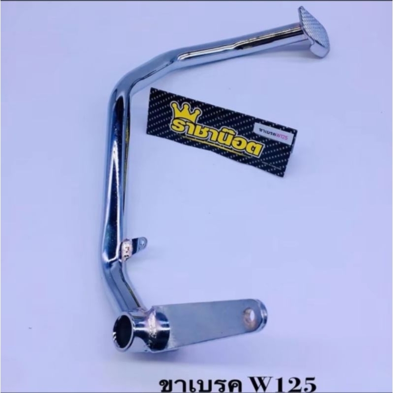 ขาเบรค งานชุบ W125S,W125i ไฟเลี้ยวบังลม W125R W110i งานชุบสีเงิน ราคาอันละ