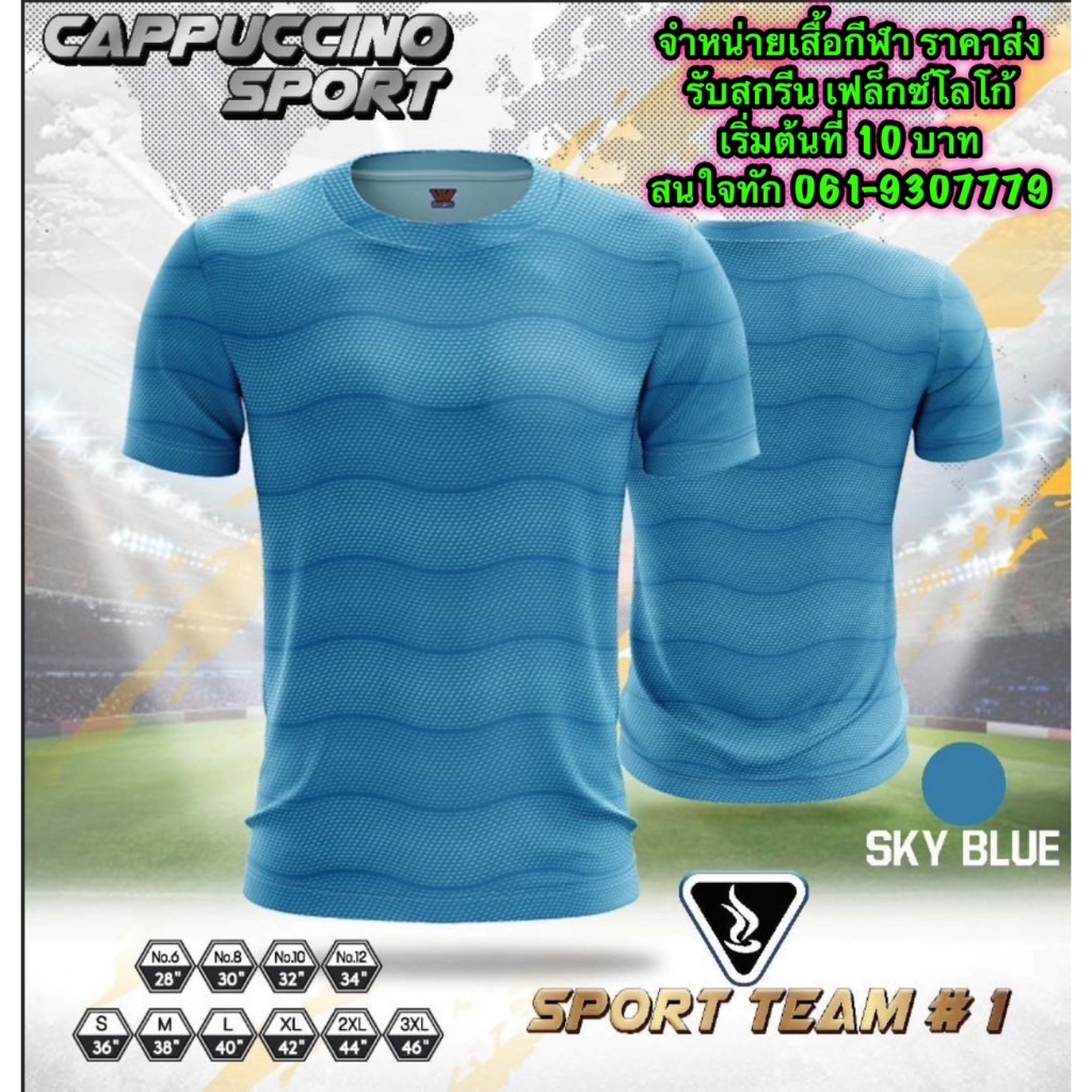 เสื้อกีฬา เสื้อออกกำลังกาย คาปูชิโน่ รุ่น TEAM #1 (ทีม1) ราคาถูก S-3XL