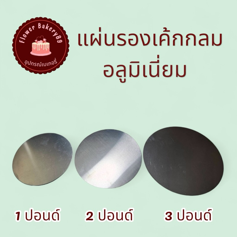 แผ่นรองเค้กกลมอลูมิเนียม แผ่นรองเค้ด