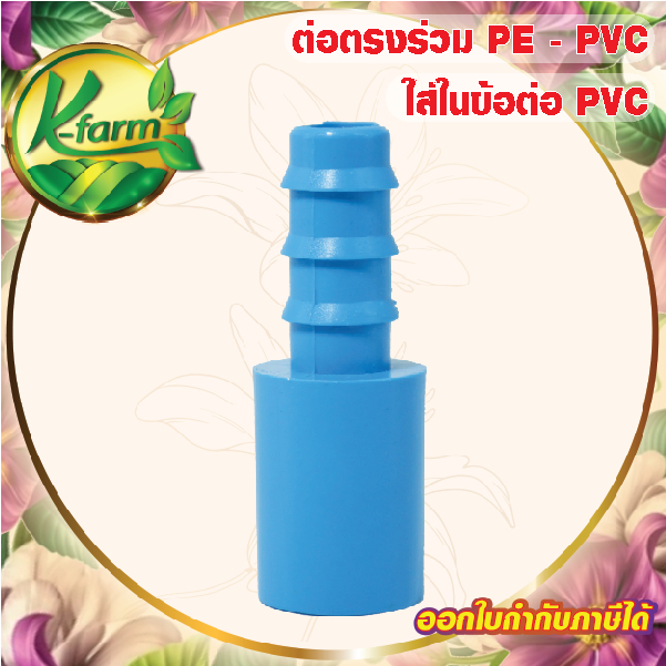 ( 5 อัน ) ต่อตรง ใส่ในข้อต่อ PVC ออก PE ข้อต่อร่วม PE+PVC ข้อต่อพีวีซี ข้อต่อ PVC ข้อต่อพีอี