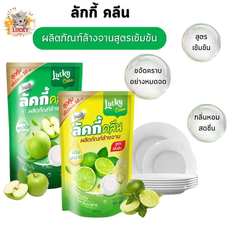 (1ซอง) น้ำยาล้างจานลัคกี้คลีน 450 ml.ผลิตภัณฑ์ล้างจาน ขจัดคราบมัน ทำความสะอาด กลิ่นมะนาว/แอปเปิ้ล