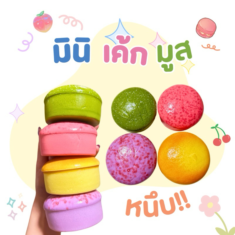 สกุชชี่เค้ก มูสหนึบ หลายสีสัน สวยงาม น่ารัก พร้อมส่งในไทย