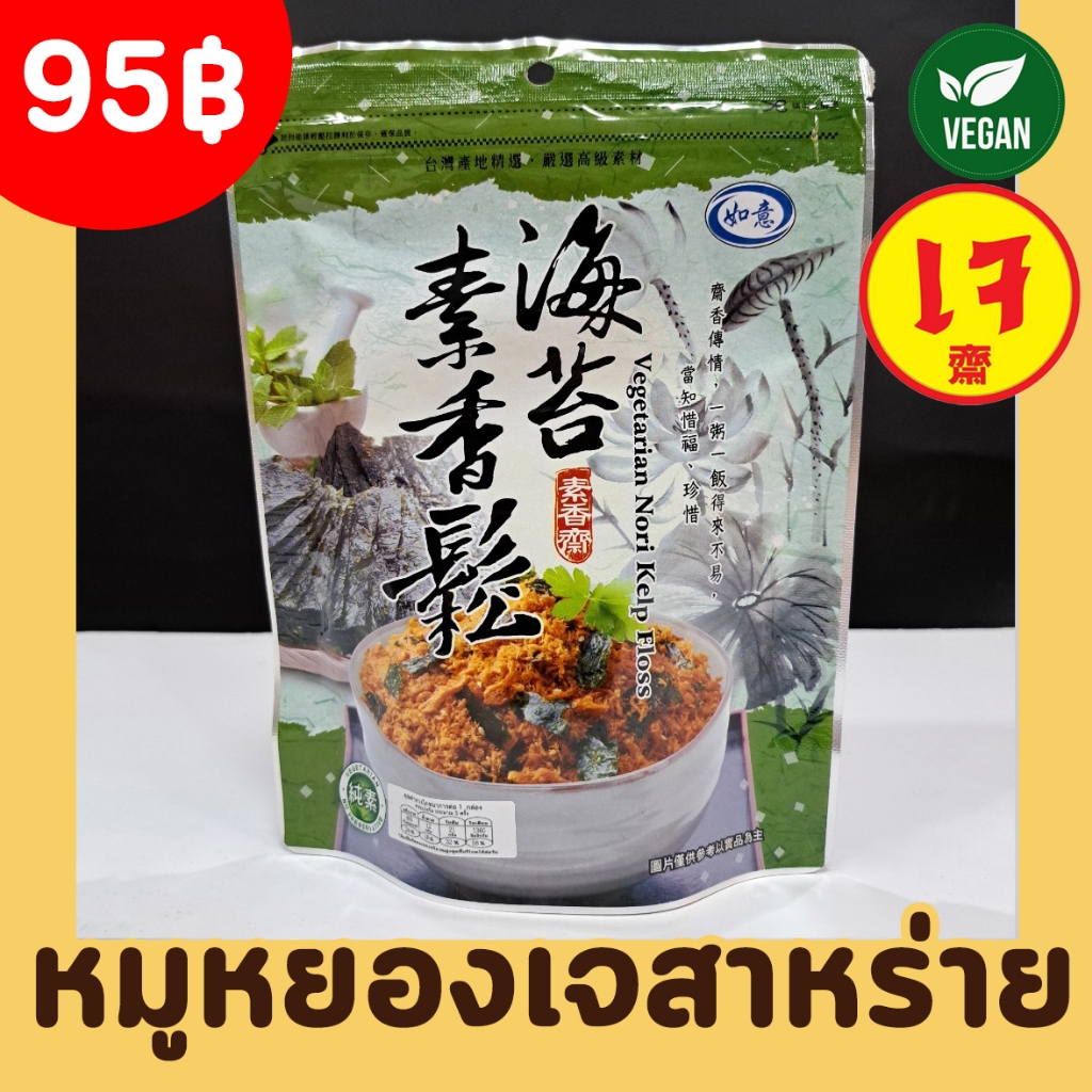 (พร้อมทาน) หมูหยองเจ รสสาหร่าย อาหารเจพร้อมทาน หมูหยองเจ 100 g ฉีกซองทานได้เลย