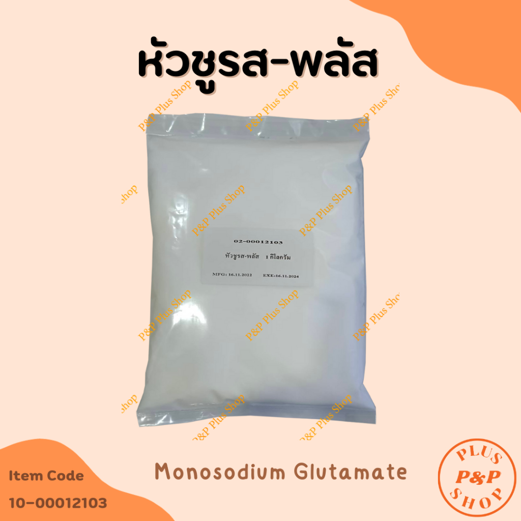 หัวผงชูรส-พลัส (โมโนโซเดียมกลูตาเมท Monosodium Glutamate) ขนาด 5 กิโลกรัม