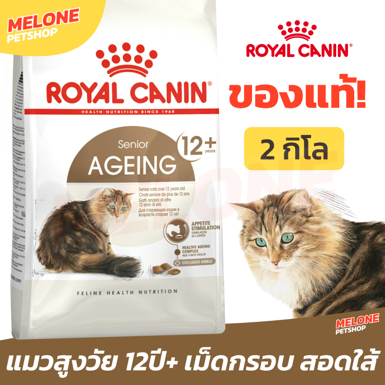 Royal Canin Ageing 12+ อาหารแมว แมวสูงวัย แมวแก่ สูงอายุ 7+ เม็ดบางกรอบ สอดไส้ 2kg