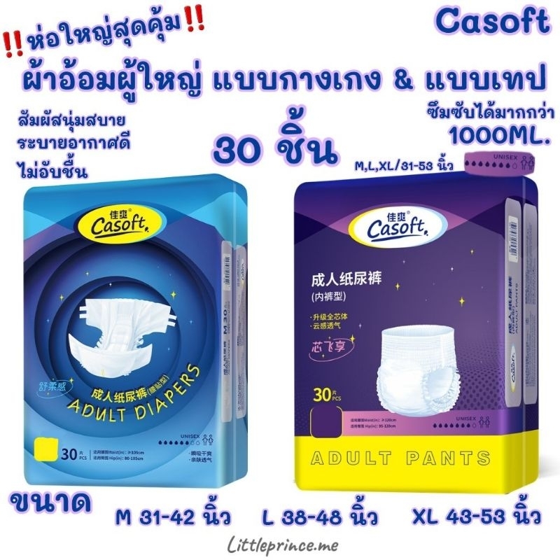 พร้อมส่ง❗ผ้าอ้อมผู้ใหญ่ สำเร็จรูปสำหรับผู้ใหญ่ ห่อ 30 ชิ้น ทุกไซส์ 31-53 นิ้ว แบบเทป / แบบกางเกง Cas