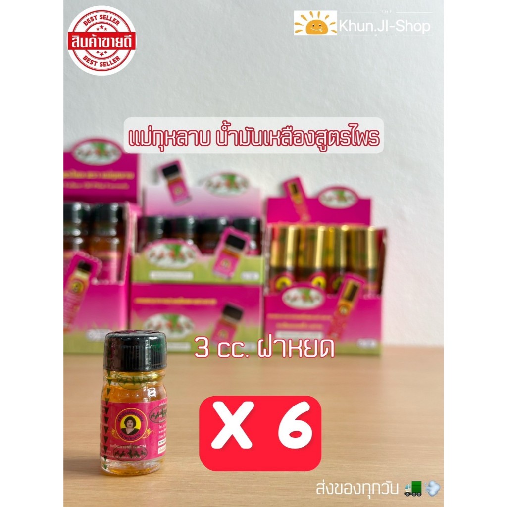 (ลด50% ในไลฟ์) แพ็ค6ขวด แม่กุหลาบ น้ำมันเหลืองสูตรไพล สมุนไพร   3 cc.แท้ 100% ส่งจาก กทม.
