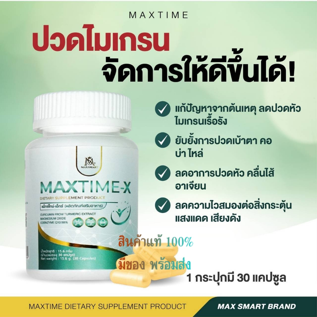 2 x Maxtime X หมอไมค์ อาหารเสริมสมอง แม็กซ์ไทม์ แก้ปวดหัว ลดไมเกรน ลดเวียนหัว บำรุงสมอง Exp2026