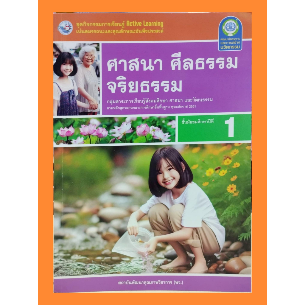 ชุดกิจกรรมศาสนา ศีลธรรม จริยธรรม ม.1 (ปรับปรุงใหม่)/8859764303184 #พัฒนาคุณภาพวิชาการ(พว)
